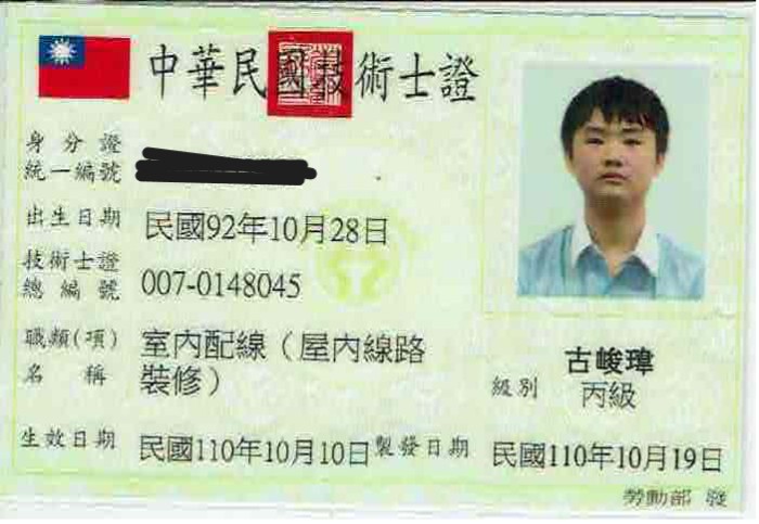 室內配線丙級證照